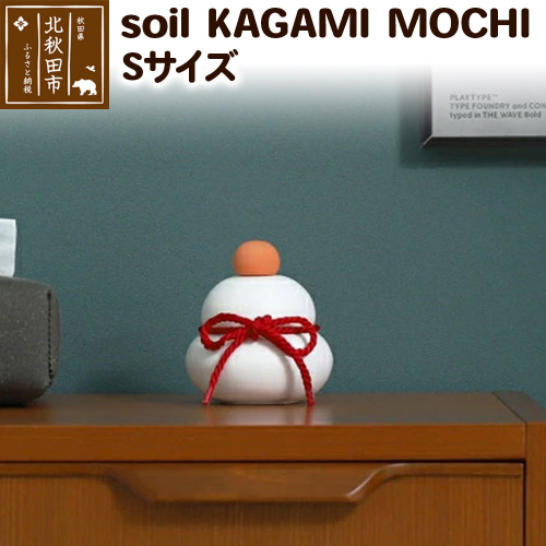 soil KAGAMI MOCHI S 1547118 - 秋田県北秋田市