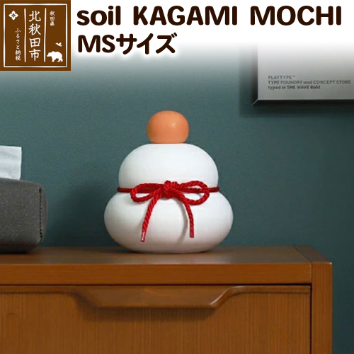 soil KAGAMI MOCHI MS 1547119 - 秋田県北秋田市