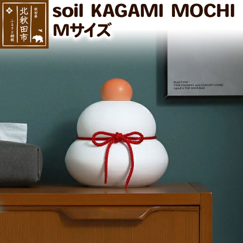 soil KAGAMI MOCHI M 1547120 - 秋田県北秋田市