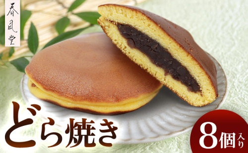 和菓子屋「春風堂」どら焼き　8個入り 和菓子 お菓子 おやつ スイーツ 和スイーツ あんこ つぶあん どらやき ドラヤキ 老舗 手作り しっとり ご当地 グルメ 美味しい ギフト 個包装 国産 沖縄県 沖縄市 1547187 - 沖縄県沖縄市