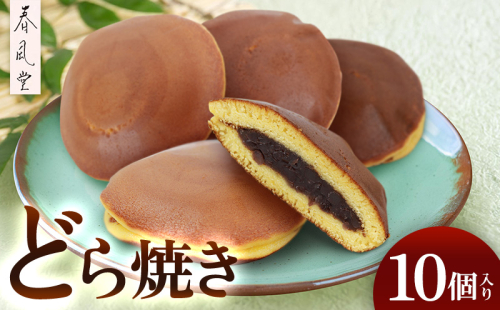 和菓子屋「春風堂」どら焼き　10個入り 和菓子 お菓子 おやつ スイーツ 和スイーツ あんこ つぶあん どらやき ドラヤキ 老舗 手作り しっとり ご当地 グルメ 美味しい ギフト 個包装 国産 沖縄県 沖縄市 1547188 - 沖縄県沖縄市