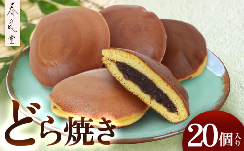 和菓子屋「春風堂」どら焼き　20個入り 和菓子 お菓子 おやつ スイーツ 和スイーツ あんこ つぶあん どらやき ドラヤキ 老舗 手作り しっとり ご当地 グルメ 美味しい ギフト 個包装 国産 沖縄県 沖縄市 1547189 - 沖縄県沖縄市