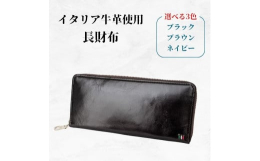 飽きのこないシンプルなデザインの長財布です。ラウンドファスナータイプで、マチも広くたっぷりと収納することができます。素材にはイタリアの牛革を使用し、高級な質感を感じられます。またワンポイントのステッチ