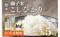 【定期便】獅子米 コシヒカリ精米5㎏ × 3か月 【令和6年産】 獅子米 コシヒカリ 精米 5kg コンテスト受賞米 お米 白米 米 おこめ ブランド米 こしひかり 5キロ 国産 単一原料米 コメ こめ ご飯 銘柄米 茨城県産 茨城 産直 産地直送 農家直送 ごはん 家庭用 贈答用 お取り寄せ ギフト 茨城県 石岡市 (B02-031)