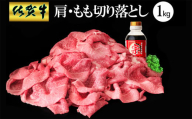 【佐賀牛】肩・もも切り落とし1kg(500g×2パック)【牛肉 すき焼き しゃぶしゃぶ 鍋 国産牛 赤身】B-C030042