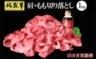 【10カ月定期便】佐賀牛 肩・もも切り落とし1kg(500g×2パック)【牛肉 すき焼き しゃぶしゃぶ 鍋 国産牛 赤身】K-C030364