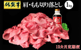 佐賀牛の肩・もも切り落とし1kg(500g×2パック)を月1回、12カ月連続でお届けします。佐賀平野の穏やかな気候の中で育てられ、選び抜かれた肉の芸術品、佐賀牛。格付け基準の厳しさは全国数ある銘柄牛の