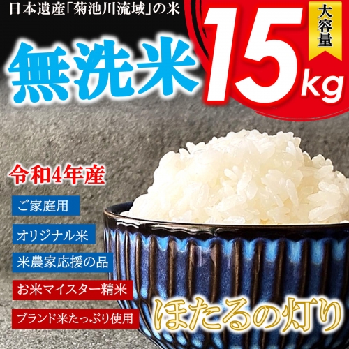 AG43 令和3年　熊本県産　無洗米　ほたるの灯り 15kg 154724 - 熊本県和水町