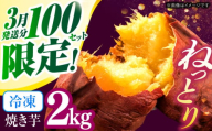 【3月発送分　限定100セット】冷凍焼き芋　２kg　/　焼き芋　いも　イモ　芋　冷凍　/　諫早市　/　一般財団法人　諫早市小長井振興公社 [AHDK002]