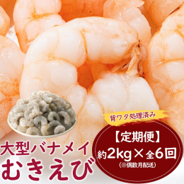 【全6回定期便】【背ワタ処理済み】大型バナメイむきえび約2kgを6回（偶数月）に渡ってお送りさせて頂きます。 合計2kg!便利な背ワタ処理済みむきえび！ ◎面倒な頭・殻・背ワタを処理済み！ ◎大型サイ