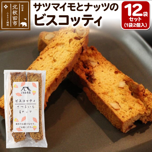 サツマイモとナッツのビスコッティ 2個入り×12袋セット 1547281 - 秋田県北秋田市
