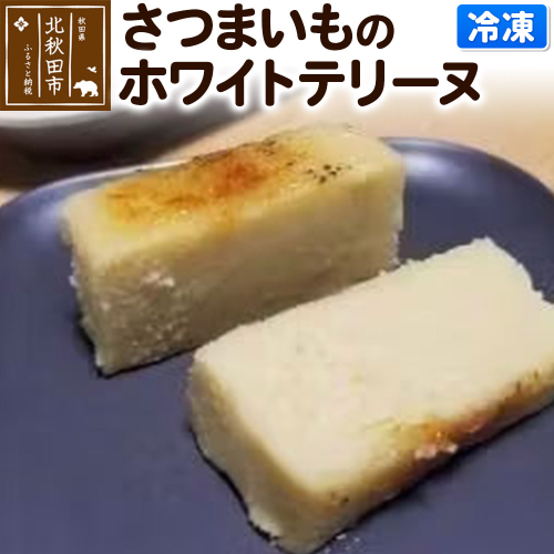 さつまいものホワイトテリーヌ 1547284 - 秋田県北秋田市