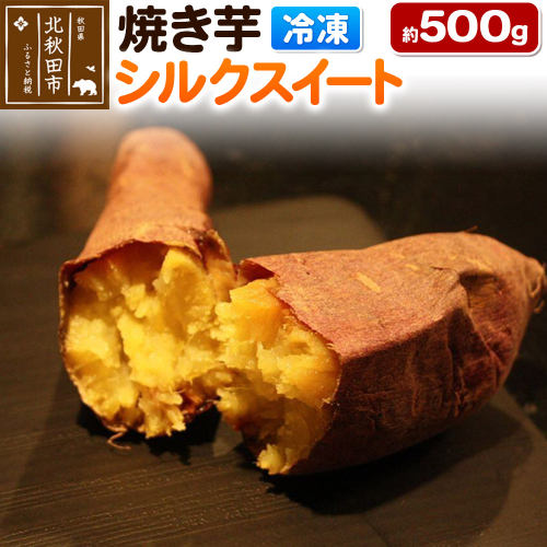 焼き芋【シルクスイート】約500g 1547287 - 秋田県北秋田市