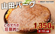 山田バーグ 1350g