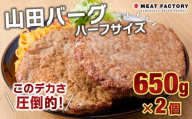 山田バーグ ハーフサイズ 650g×2個