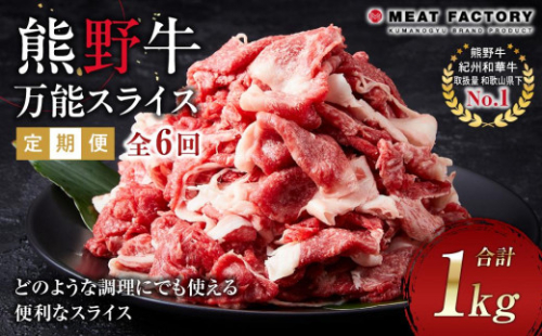 【定期便】熊野牛 万能スライス 1kg ×年6回 偶数月 配送【MT9】 1547306 - 和歌山県和歌山市
