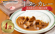 食肉卸売の工場自家製 牛タンカレー 800g