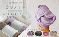 BIHATSU TOWEL 美髪タオル 2枚入りギフトセット【ダークグレー×2】