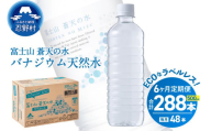 【6ヶ月定期便】富士山蒼天の水 500ml×48本（2ケース）ラベルレス 天然水 ミネラルウォーター 水 ペットボトル 500ml バナジウム天然水 飲料水 軟水 鉱水 国産 シリカ ミネラル 美容 備蓄 防災 長期保存 富士山 山梨県 忍野村※沖縄県、離島不可