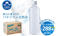 【12ヶ月定期便】富士山蒼天の水 500ml×24本（1ケース）ラベルレス※離島不可 天然水 ミネラルウォーター 水 ペットボトル 500ml バナジウム天然水 飲料水 軟水 鉱水 国産 シリカ ミネラル 美容 備蓄 防災 長期保存 富士山 山梨県 忍野村