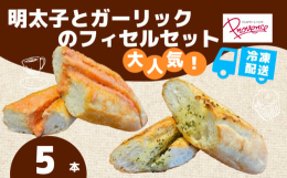 プロバンス人気NO1商品！こだわりの明太子フィリングは2種類の明太子と１００％無塩バターをブレンド。自家製ガーリックバターは、１００％無塩バター使用。どちらもしっかり生地に染み込んでおり焼き上げると、