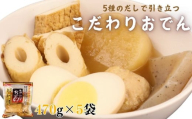 こだわりおでん 5袋 470g （ 大根 厚揚げ 卵 鶏団子 こんにゃく ちくわ ）1人前 無添加 おでん だしおでん だし 出汁 鍋 レトルト 惣菜 おかず 簡単調理 化学調味料不使用 かじかわ農場食品 新潟県 新発田市 kajikawa001