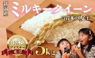 新米 ミルキークイーン 5kg お米 米 白米 こめ しんまい 令和6年産 ご飯 備蓄 贈答 コメ 新潟産 新潟県 新潟米 新潟 新発田 斗伸