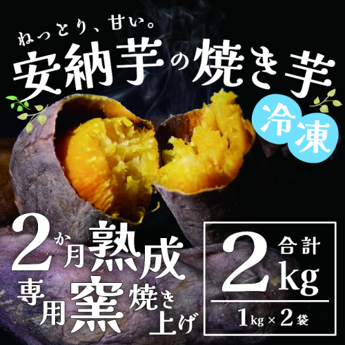 ねっとり甘い安納芋 焼き芋(計約2kg・1kg×2袋) 1547358 - 鹿児島県肝付町