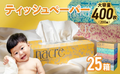 【お届け日の希望なし】【国産パルプ100％】 ティッシュペーパー 25個 (5箱組×5セット 400枚 200組）ナクレ ボックスティッシュ ティッシュボックス ティッシュ ティシュー BOXティッシュ 箱ティッシュ ペーパー ちり紙 日用品 消耗品 防災 備蓄 東北限定