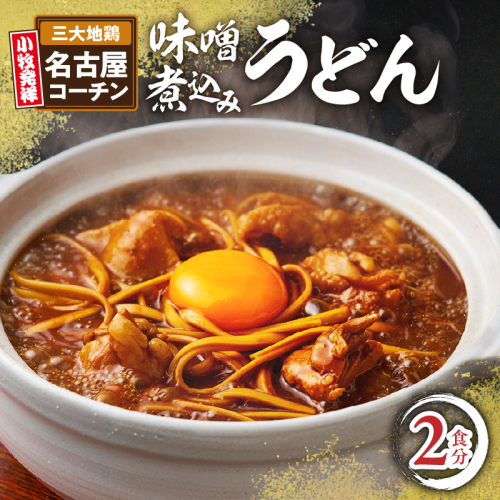 名古屋コーチン味噌煮込みうどん2食セット［004O06］ 1547615 - 愛知県小牧市