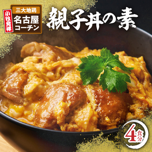 名古屋コーチン親子丼の素4食セット［004O07］ 1547616 - 愛知県小牧市