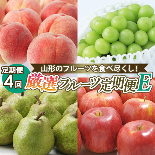 【定期便4回】山形のフルーツを食べ尽くし！厳選フルーツ定期便E 【令和7年産先行予約】FS24-802 1547618 - 山形県山形市