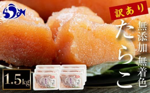 【2026年2月発送】訳あり無添加無着色多羅子（たらこ）1.5kg（250g×6箱） 北海道 知床羅臼産  生産者 支援 応援 1547622 - 北海道羅臼町