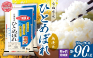 【定期便9回】令和6年産 宮城県産 ひとめぼれ 無洗米10kg(5kg×2）×9回   [ カメイ 宮城県 加美町 ]  お米 こめ コメ 精米 白米 ひとめぼれ | km00012-r6-10kg-9