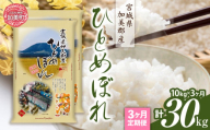 【定期便3回】令和6年産 宮城県加美産 ひとめぼれ 10kg(5kg×2）×3回 [カメイ 宮城県 加美町 ] お米 こめ コメ 精米 白米 | km00013-r6-10kg-3