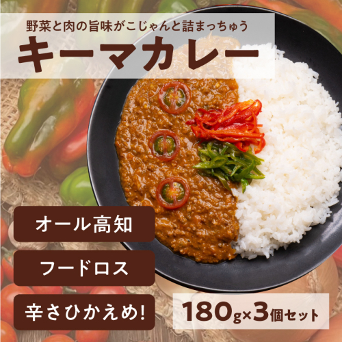 キーマカレー 3食パック カレー 辛くないカレー こだわり キーマカレー 高知県 イチネン農園 小川精肉店 ミニトマト 食品ロス削減 1547696 - 高知県日高村