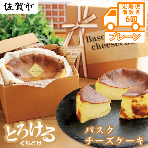 【定期便 偶数月6回】バスクチーズケーキ：B470-002 1547698 - 佐賀県佐賀市