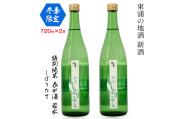 [冬季限定]【特別純米 衣が浦若水しぼりたて】720ml×2本セット「知多半島東浦の地酒 新酒 しぼりたて」｜日本酒 新米 生酒 愛知県産酒造好適米 若水 原田酒造 愛知県 [0706]