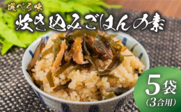 【商品説明】毎日のお食事をちょっと特別に。炊飯器にセットするだけで、本格的な炊き込みご飯が味わえます。厳選された素材の旨みがぎゅっと詰まった、風味豊かな一品です忙しい朝にも、炊飯器におまかせするだけで