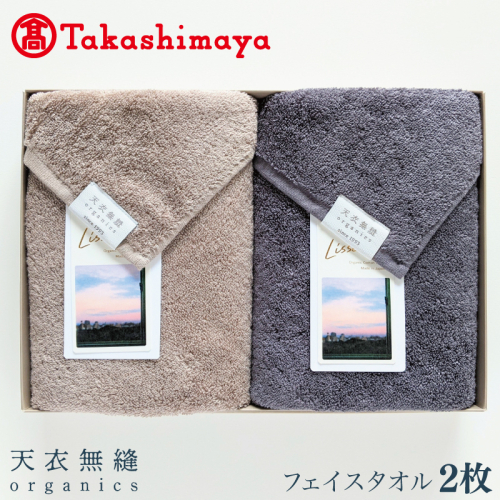 【高島屋選定品】天衣無縫リッセ（Lisse）フェイスタオル 2枚（グレージュ／チャコールグレー）オーガニックコットン100％【タオル 泉州タオル 吸水 普段使い 無地 シンプル 日用品】 TTM0001 1547737 - 大阪府泉佐野市