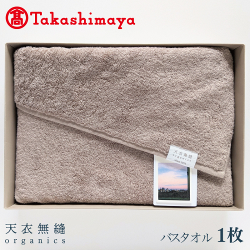 【高島屋選定品】天衣無縫リッセ（Lisse）バスタオル 1枚（グレージュ）オーガニックコットン100％【タオル 泉州タオル 吸水 普段使い 無地 シンプル 日用品】 TTM0002 1547738 - 大阪府泉佐野市