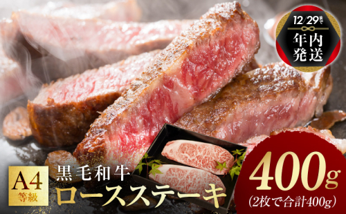 【年内発送】黒毛和牛A4等級 ロースステーキ400g（2枚で合計400g）【氷温熟成×極味付け】 within2024 mrz0055y 1547745 - 大阪府泉佐野市