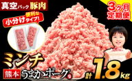 【3ヶ月定期便】 ミンチ 1.8kg 豚 小分け 訳あり 訳有 ひき肉 うまかポーク 傷 規格外 ぶた肉 ぶた 真空パック 数量限定 簡易包装 冷凍 《申込み翌月から発送》