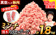 【12ヶ月定期便】豚肉 ミンチ 1.8kg 豚  小分け 訳あり 訳有 ひき肉 うまかポーク 傷 規格外 ぶた肉 ぶた 真空パック 数量限定 簡易包装 冷凍 《お申込み月の翌月から出荷開始》