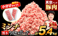 熊本うまかポーク 約300g~400g×14~18袋 5.4kg ミンチのみ パックミンチ  冷凍 豚 個別 個別包装 大容量 ブタ 豚肉 小分け ミンチ 熊本県産 豚 細切れ こま切れ 豚こま 豚小間切れ 豚しゃぶ 小分け 訳あり 訳有 ひき肉 うまかポーク 傷 規格外 ぶた肉 ぶた 真空パック 数量限定 簡易包装 冷凍 《30営業日以内に出荷予定(土日祝除く)》