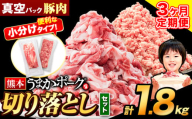 【3ヶ月定期便】 豚肉 切り落とし ＆ ミンチ ハーフセット 1.8kg 豚 細切れ こま切れ 豚こま 豚小間切れ 豚しゃぶ 小分け 訳あり 訳有 ひき肉 うまかポーク 傷 規格外 ぶた肉 ぶた 真空パック 数量限定 簡易包装 冷凍 《申し込み翌月から発送》