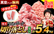 【3ヶ月定期便】 豚肉 切り落とし ＆ ミンチ ハーフセット 5.4kg 豚 細切れ こま切れ 豚こま 豚小間切れ 豚しゃぶ 小分け 訳あり 訳有 ひき肉 うまかポーク 傷 規格外 ぶた肉 ぶた 真空パック 数量限定 簡易包装 冷凍 《申し込み翌月から発送》