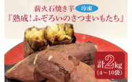 薪火石焼き芋『熟成！ふぞろいのさつまいもたち』約2kg(GV-3)