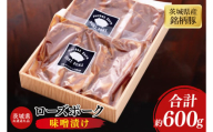 【茨城県共通返礼品】茨城県産銘柄豚ローズポーク 味噌漬け約600g【ブランド豚 豚肉 味噌 冷凍 水戸市 茨城県】(JB-14)