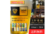 ＜定期便 全2回＞松山市産クラフトビール（缶または瓶） 24本セット 愛媛県 松山市 クラフトビール 定期便 ビール